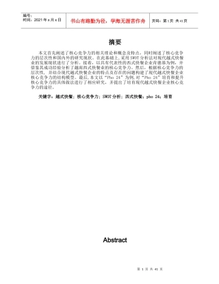 现代越式快餐企业核心竞争力的分析研究课程