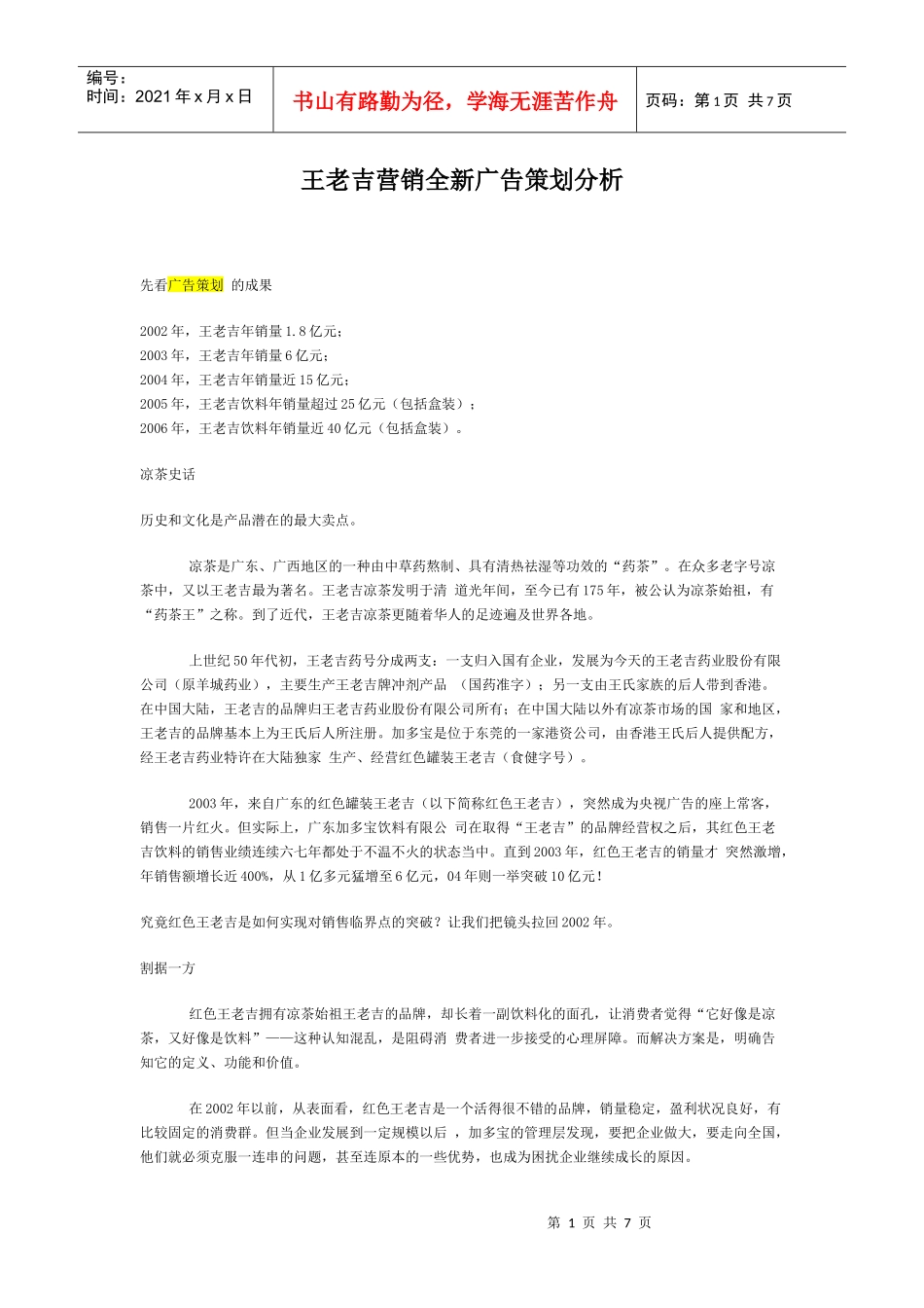 王老吉全新广告策划分析_第1页