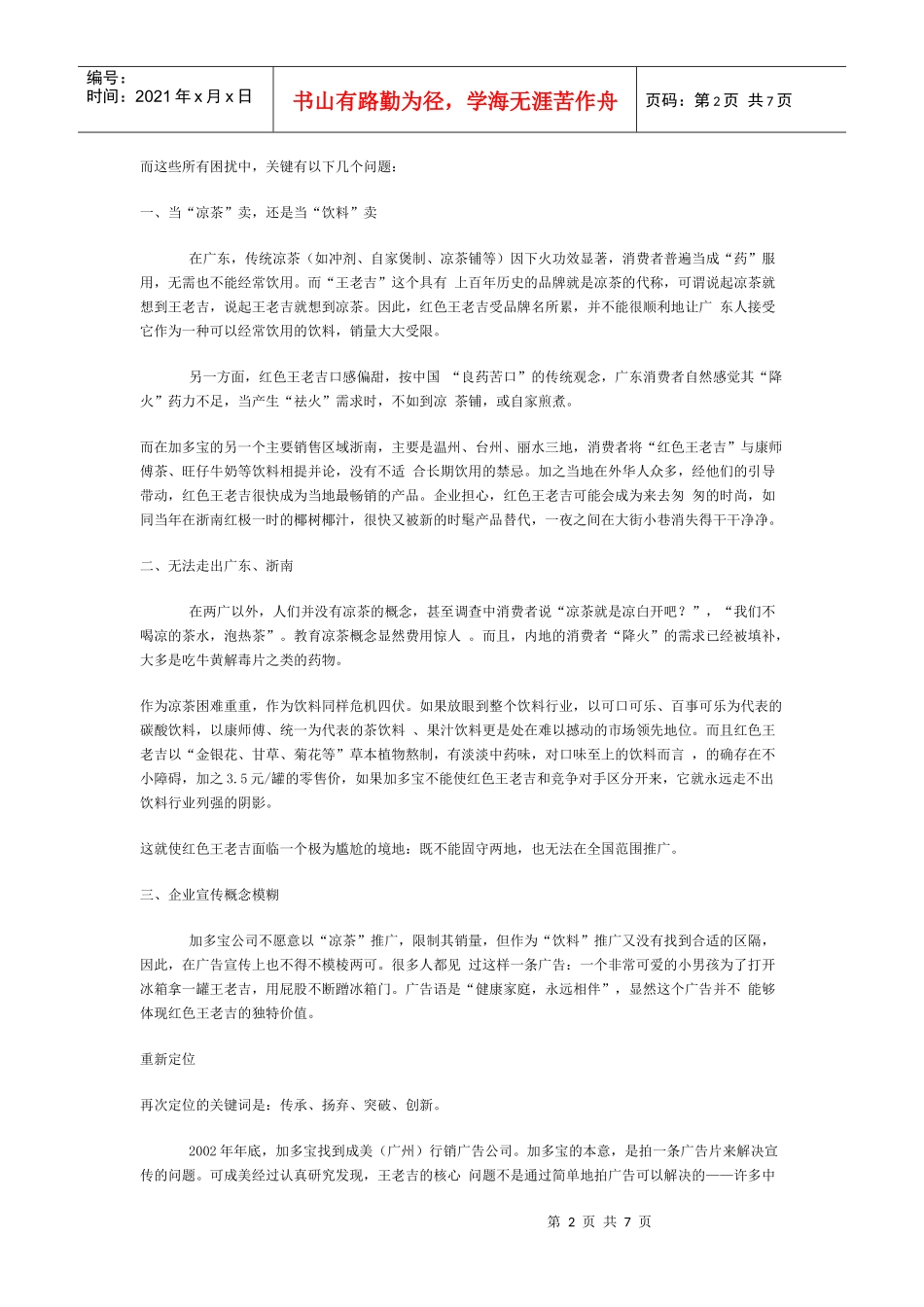王老吉全新广告策划分析_第2页