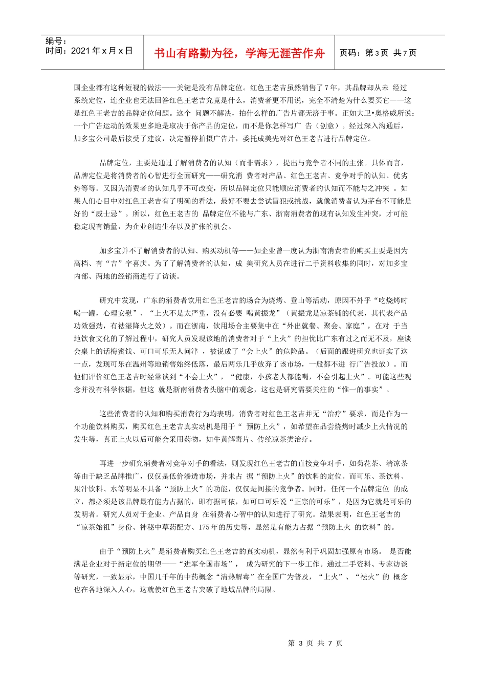 王老吉全新广告策划分析_第3页