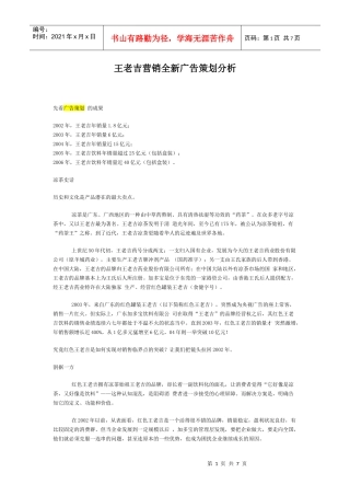 王老吉全新广告策划分析