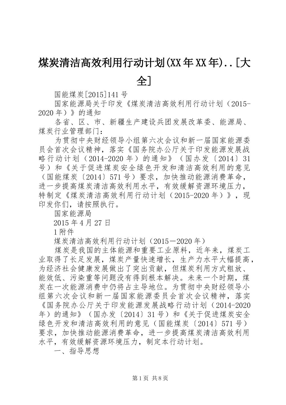 煤炭清洁高效利用行动计划(XX年XX年)..[大全]_第1页