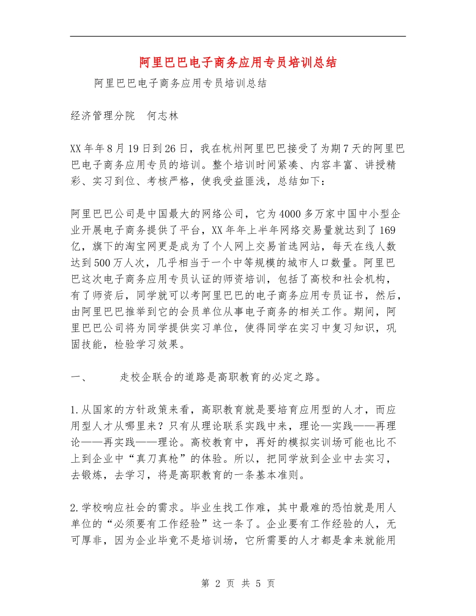 阿里巴巴电子商务应用专员培训总结_第2页