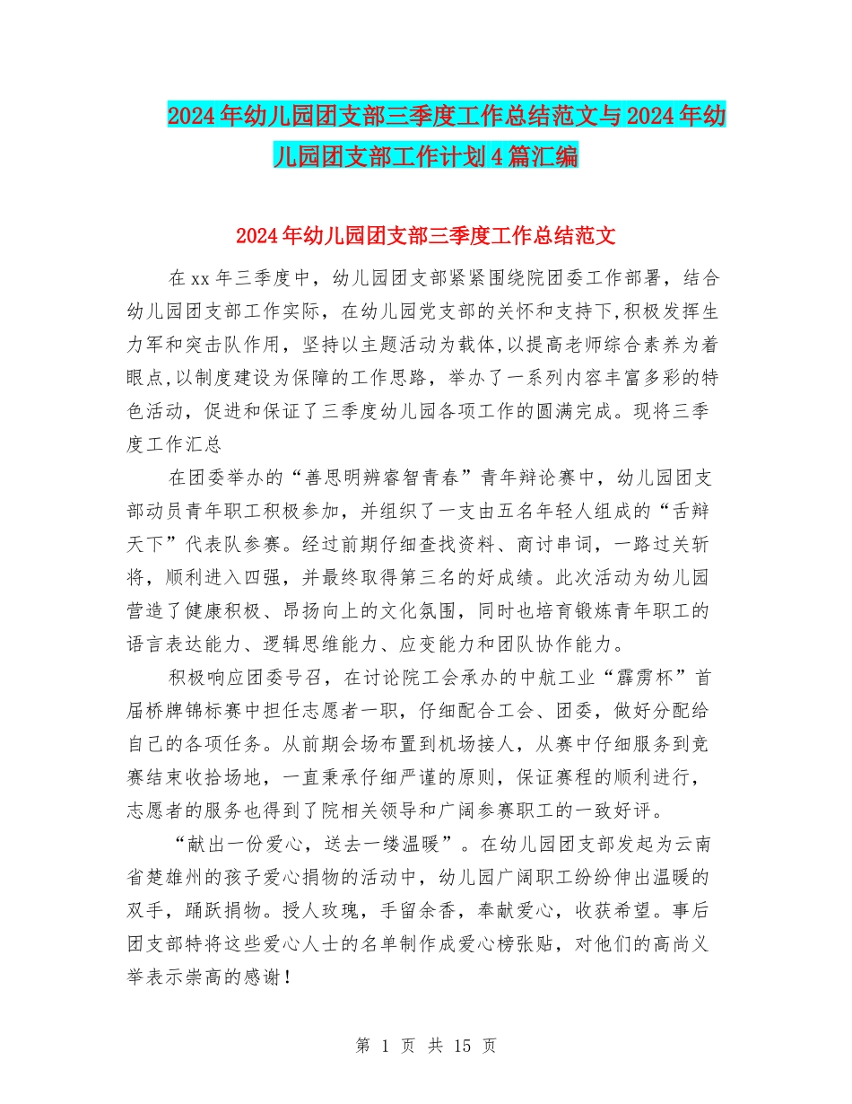 2024年幼儿园团支部三季度工作总结范文与2024年幼儿园团支部工作计划4篇汇编_第1页