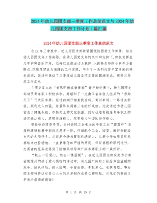 2024年幼儿园团支部三季度工作总结范文与2024年幼儿园团支部工作计划4篇汇编