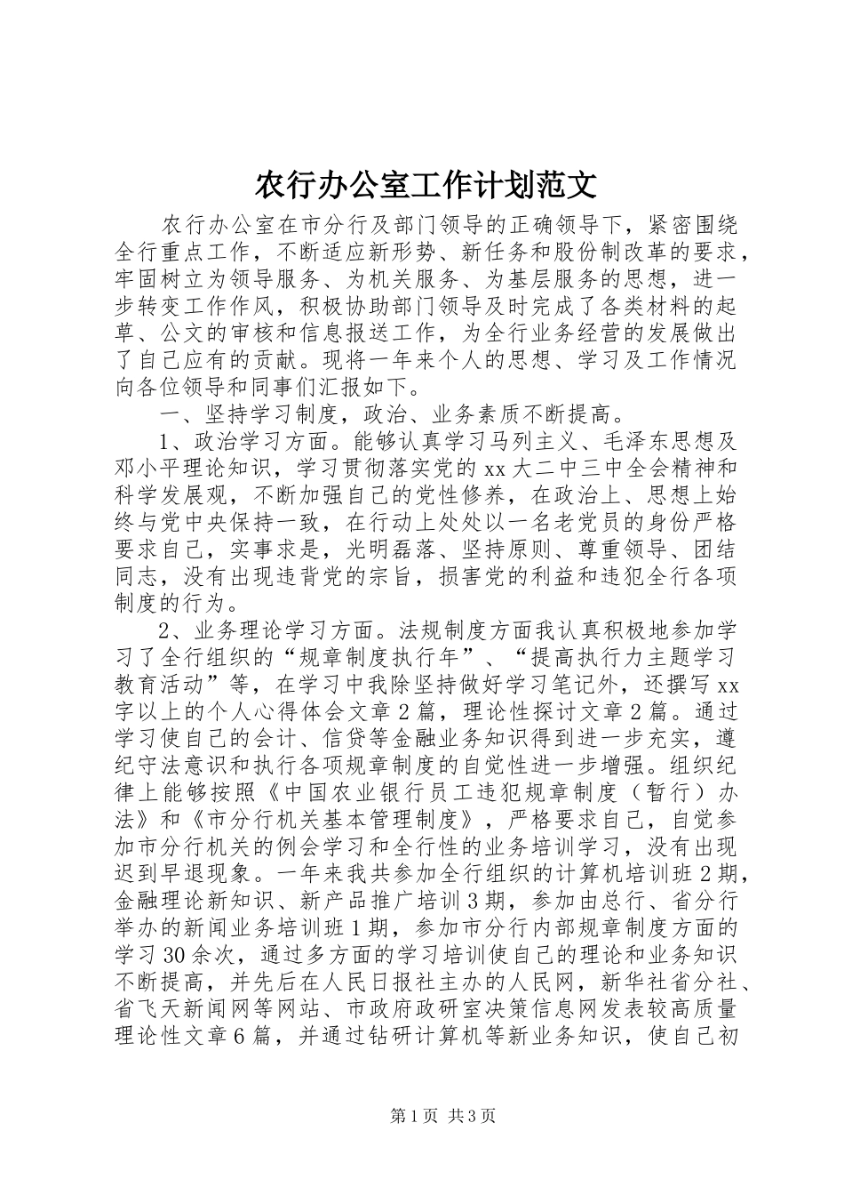 农行办公室工作计划范文_第1页