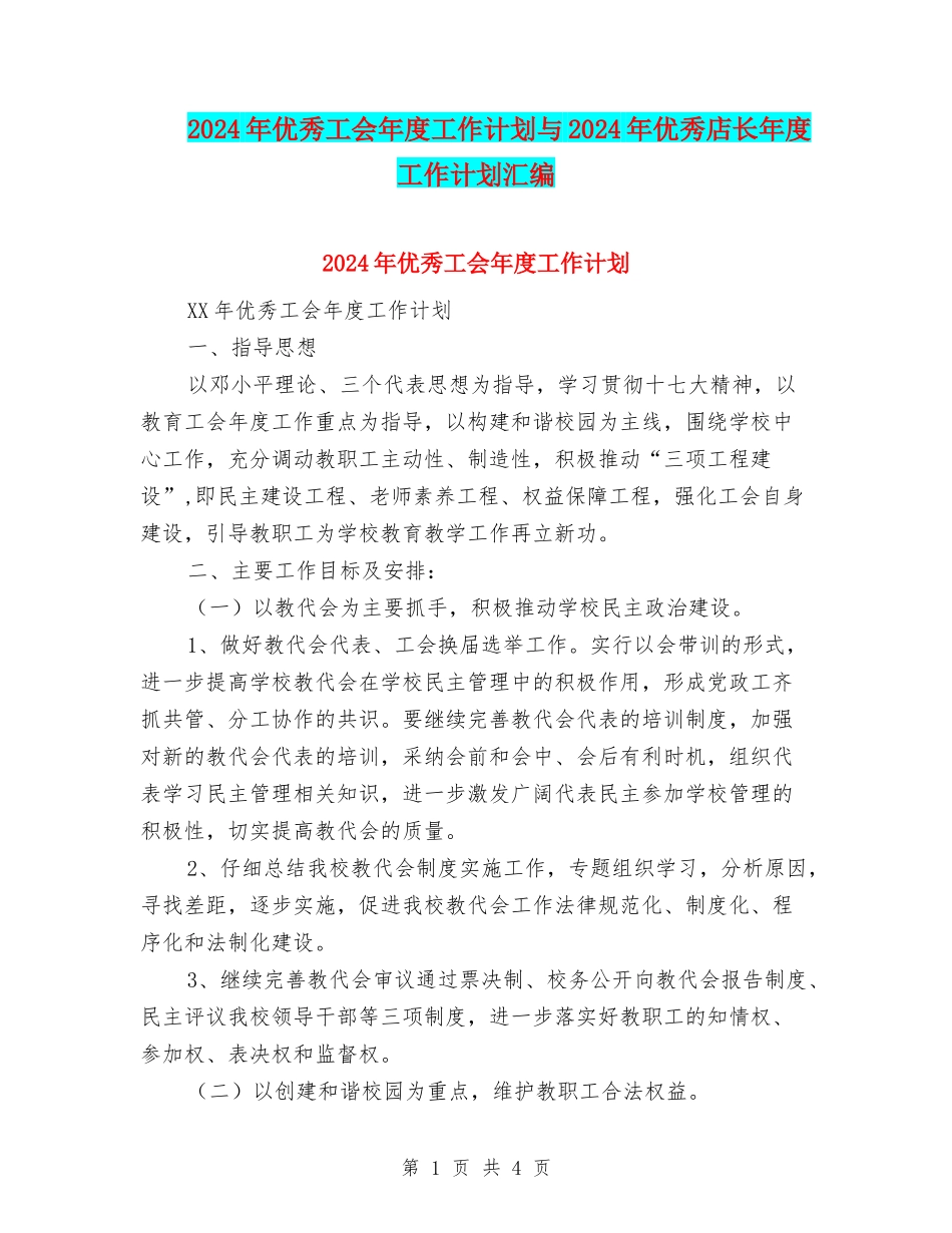 2024年优秀工会年度工作计划与2024年优秀店长年度工作计划汇编_第1页