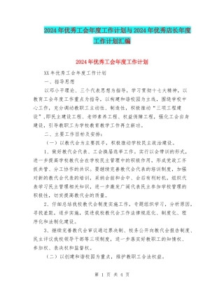 2024年优秀工会年度工作计划与2024年优秀店长年度工作计划汇编