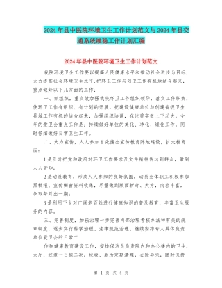 2024年县中医院环境卫生工作计划范文与2024年县交通系统维稳工作计划汇编