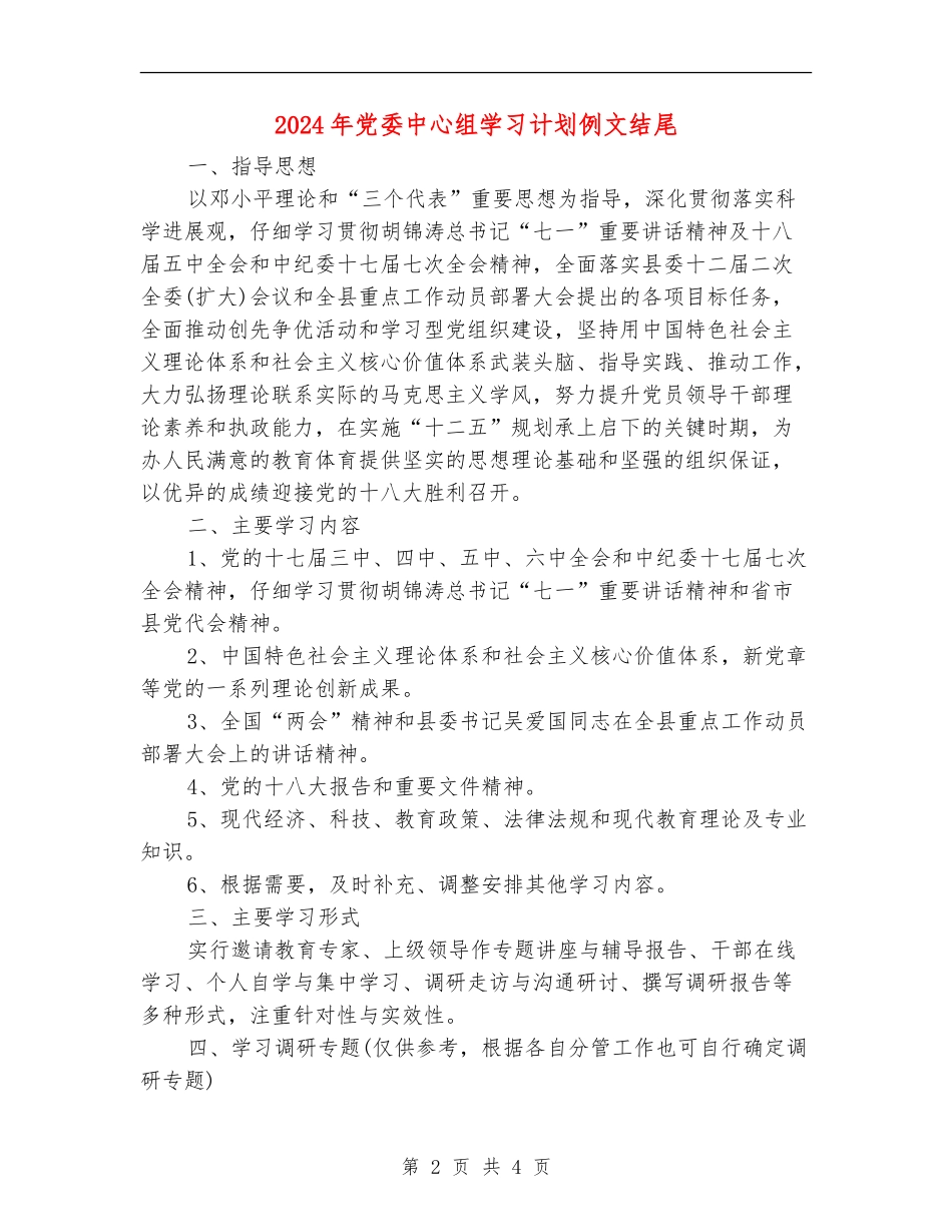 2024年党委中心组学习计划例文结尾_第2页