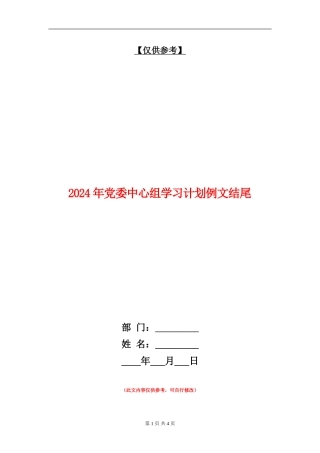 2024年党委中心组学习计划例文结尾