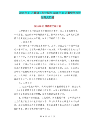 2024年11月教研工作计划与2024年11月数学学习计划范文汇编