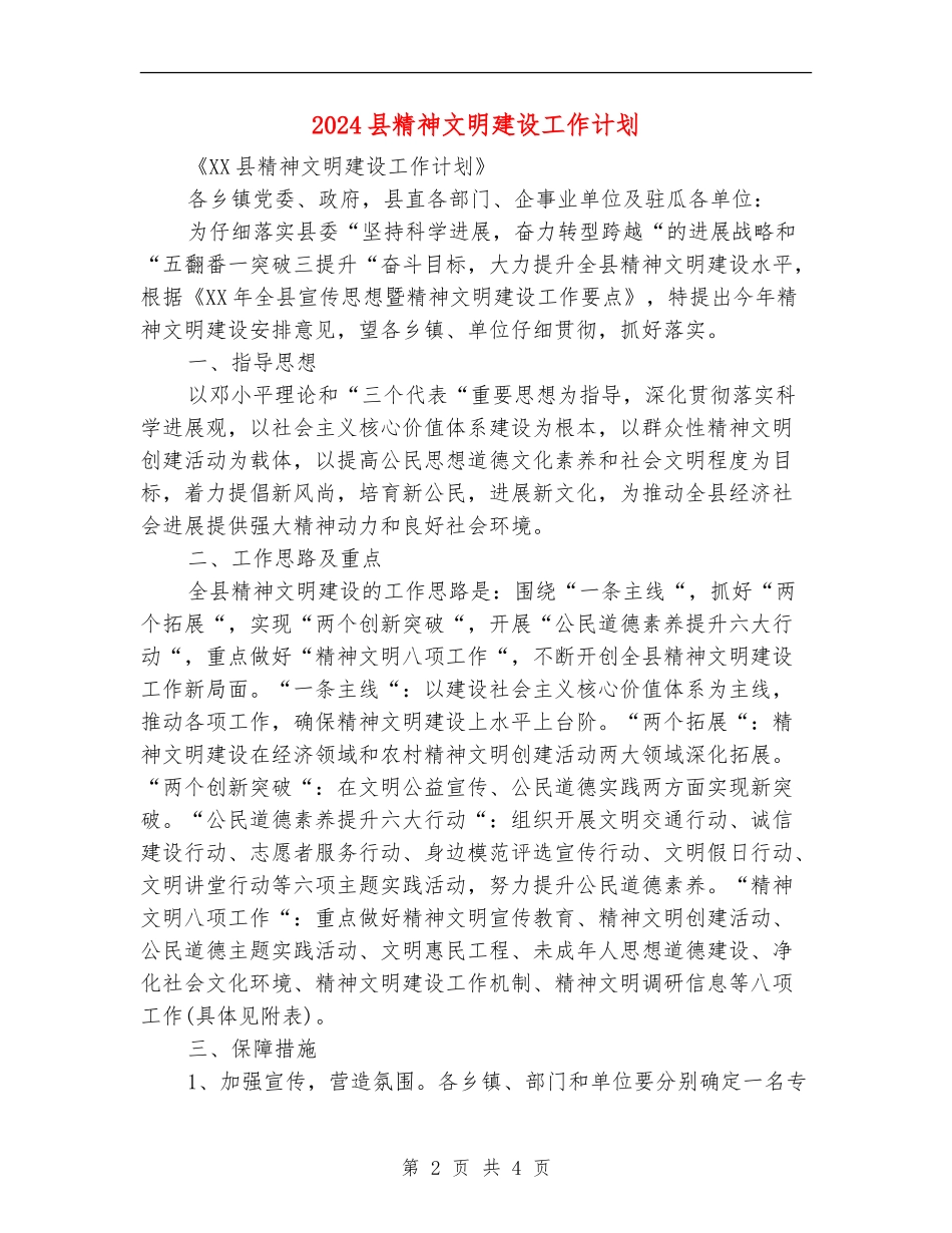 2024县精神文明建设工作计划_第2页