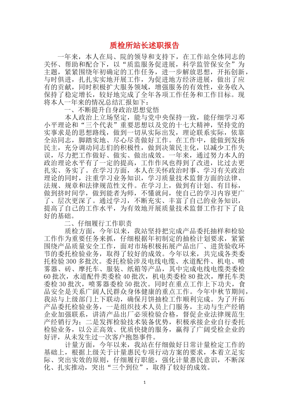 质检所站长述职报告_第1页