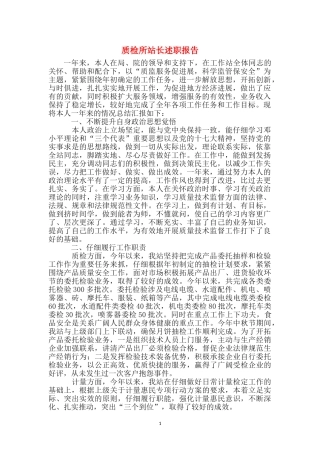 质检所站长述职报告