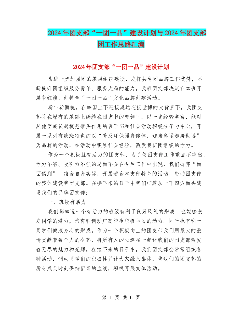 2024年团支部“一团一品”建设计划与2024年团支部团工作思路汇编_第1页