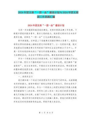 2024年团支部“一团一品”建设计划与2024年团支部团工作思路汇编