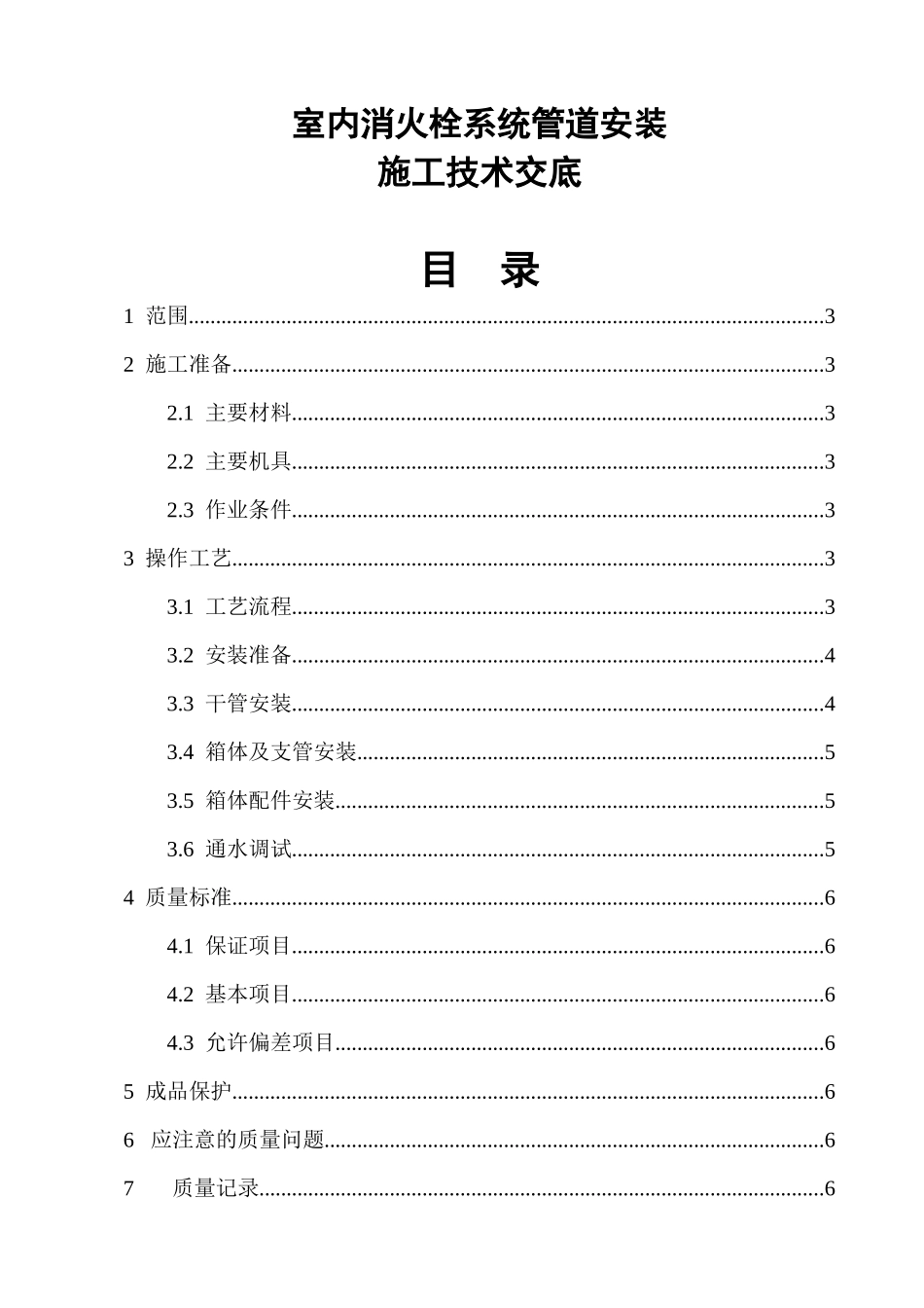 消防施工技术——室内消火栓系统管道安装施工技术交底_第1页