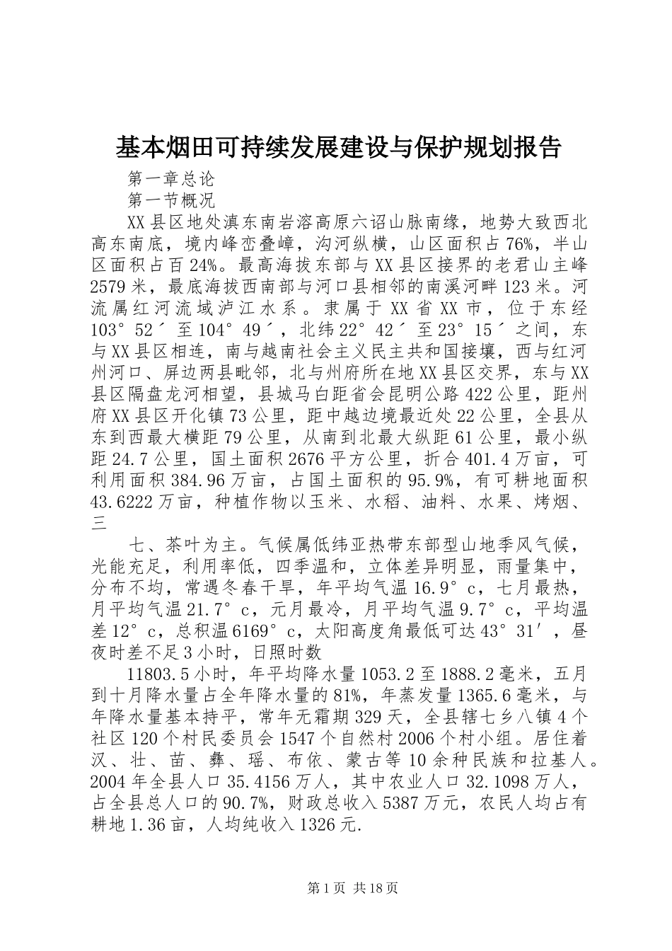 基本烟田可持续发展建设与保护规划报告_第1页