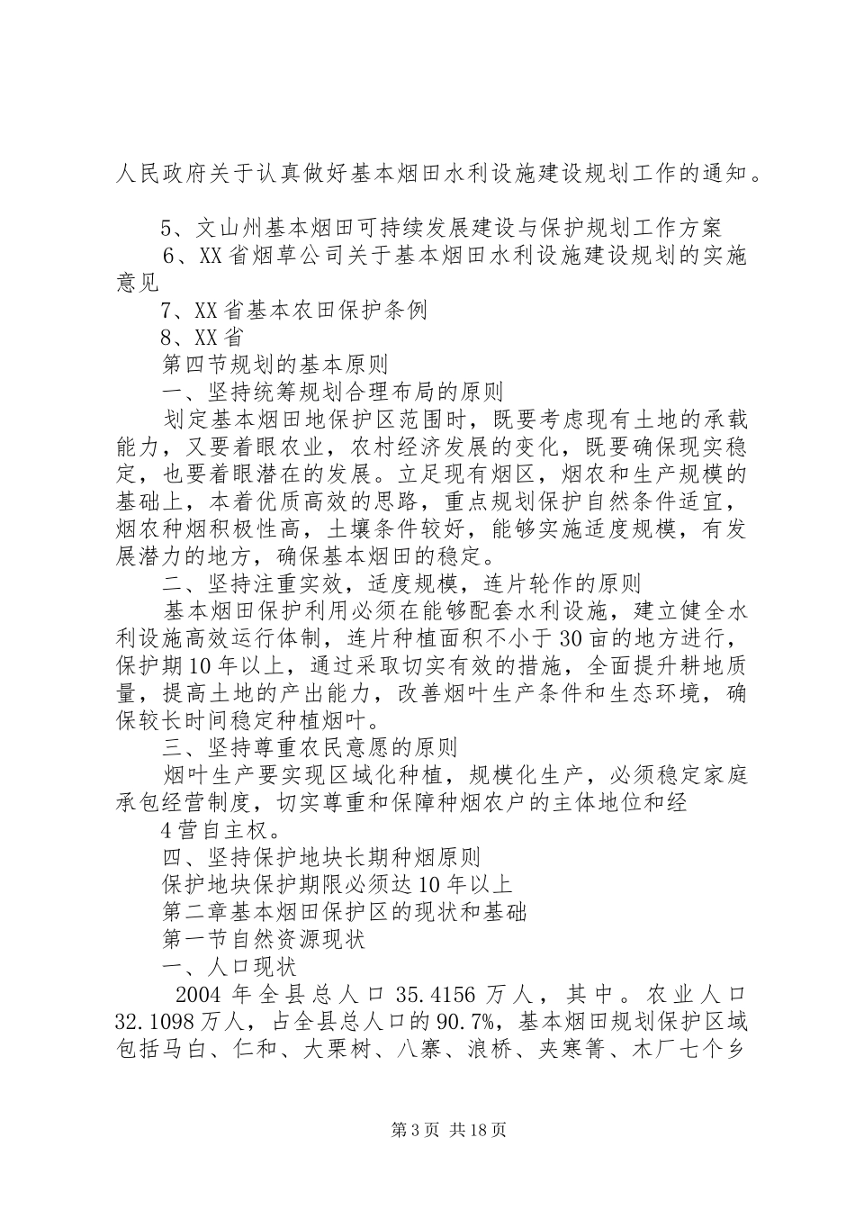 基本烟田可持续发展建设与保护规划报告_第3页