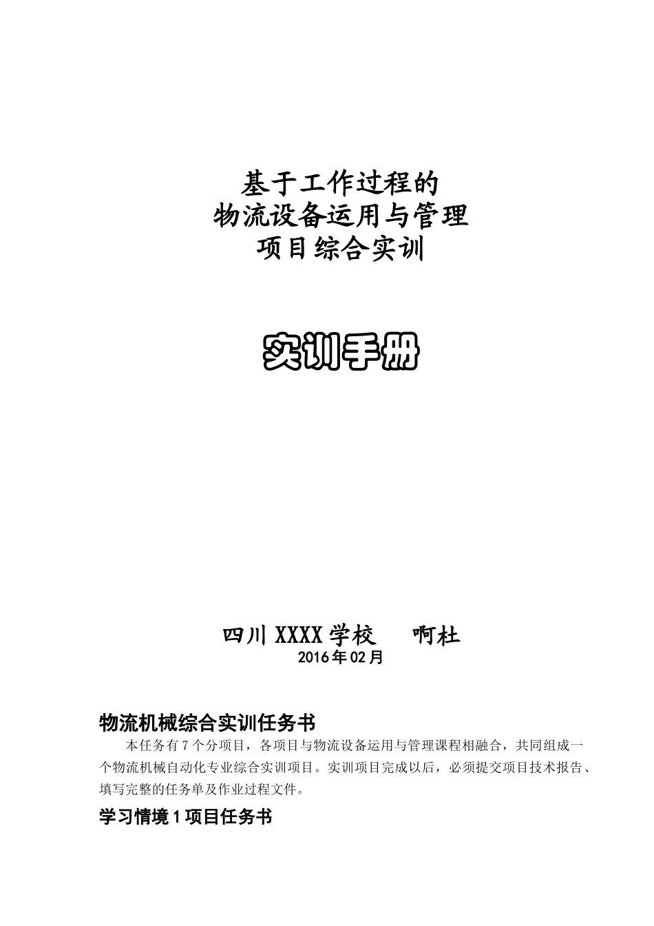 物流综合实训教案_第1页