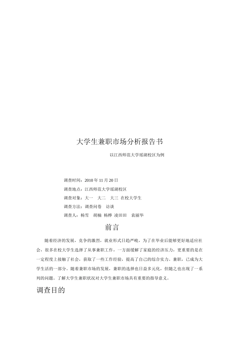 大学生兼职市场分析报告书范本_第1页