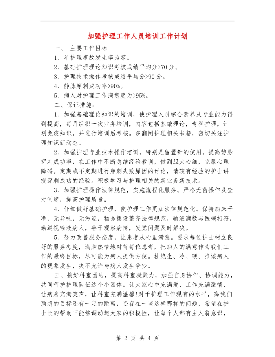 加强护理工作人员培训工作计划_第2页
