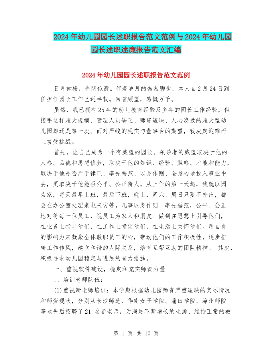 2024年幼儿园园长述职报告范文范例与2024年幼儿园园长述职述廉报告范文汇编_第1页
