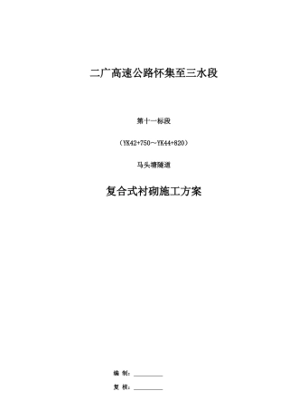 复合式衬砌施工方案