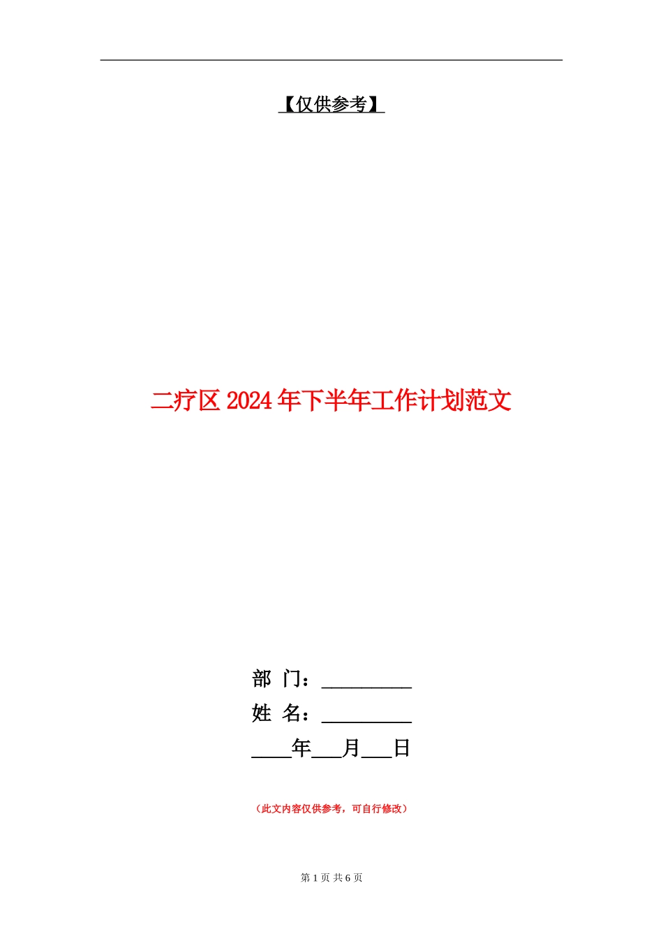 二疗区2024年下半年工作计划范文_第1页