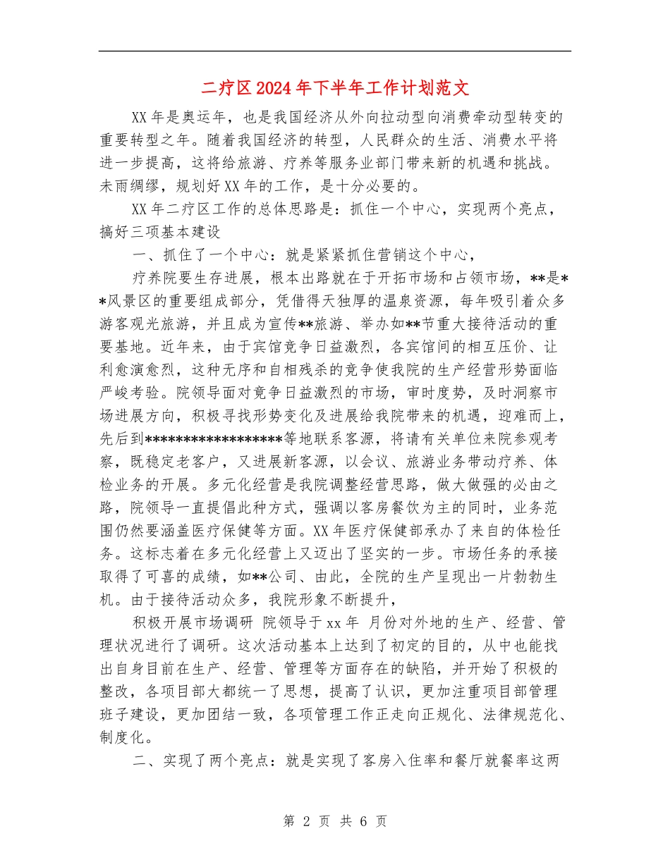 二疗区2024年下半年工作计划范文_第2页