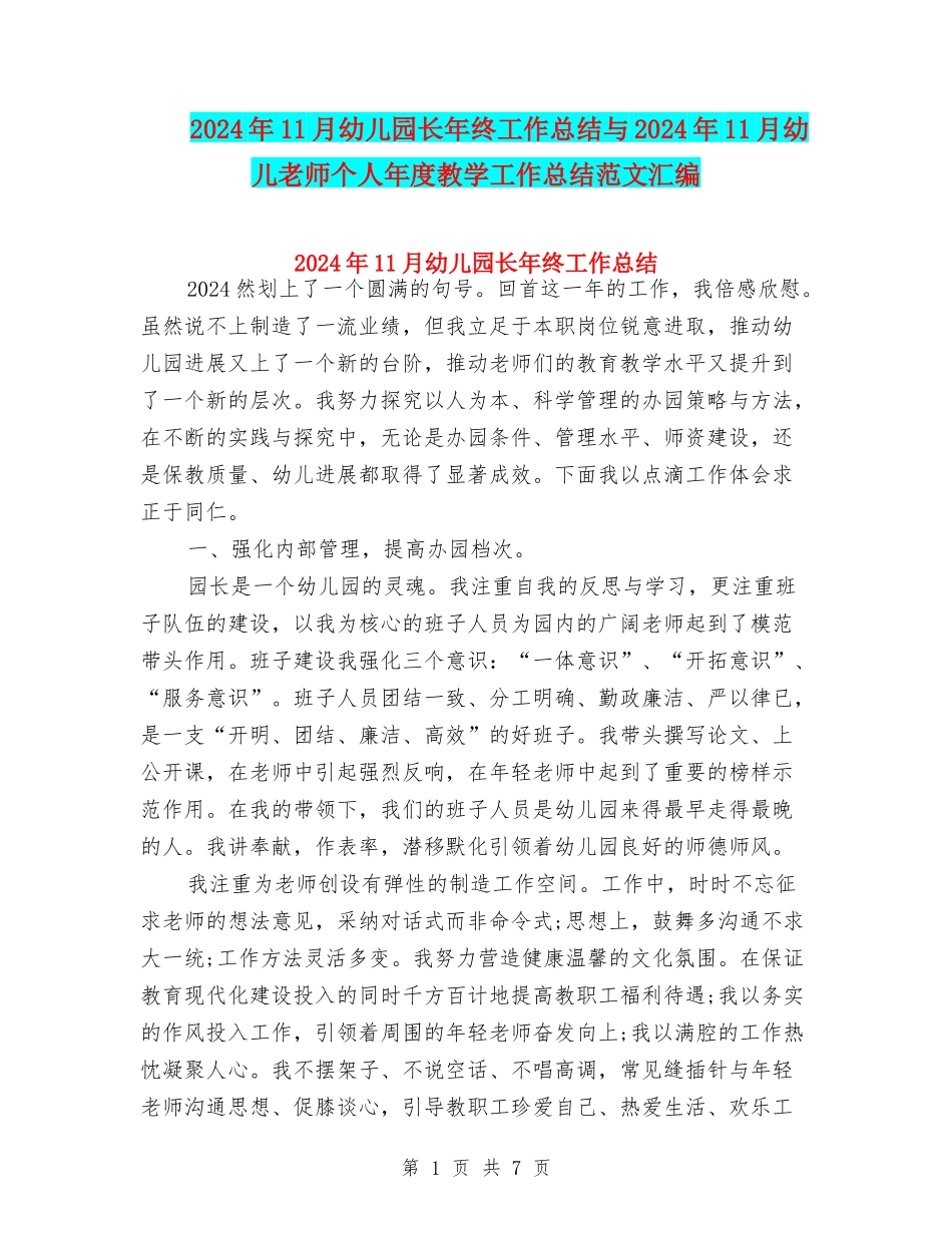 2024年11月幼儿园长年终工作总结与2024年11月幼儿教师个人年度教学工作总结范文汇编_第1页