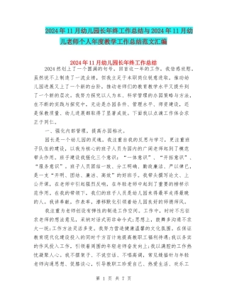 2024年11月幼儿园长年终工作总结与2024年11月幼儿教师个人年度教学工作总结范文汇编