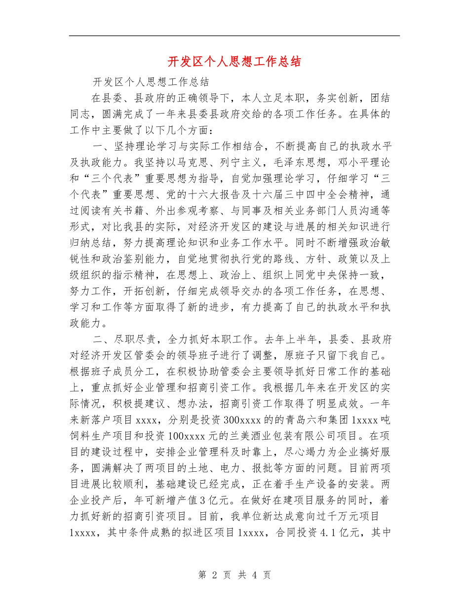开发区个人思想工作总结_第2页