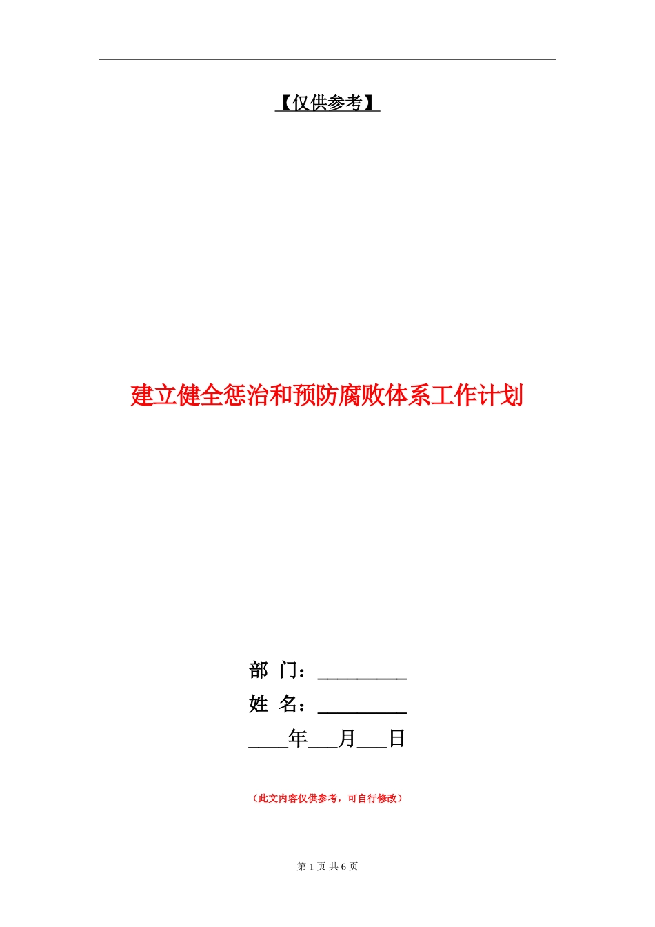 建立健全惩治和预防腐败体系工作计划_第1页