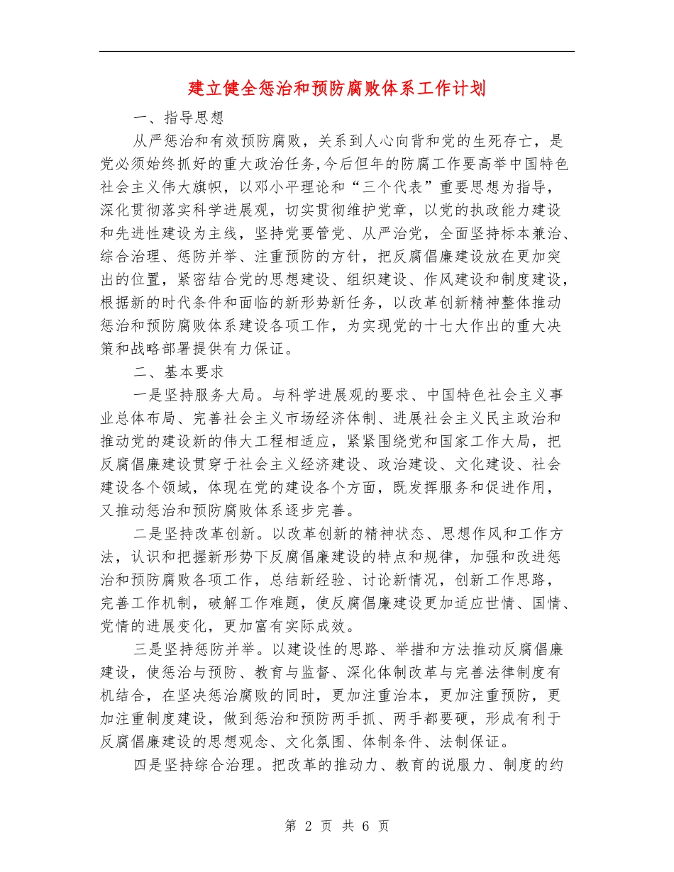 建立健全惩治和预防腐败体系工作计划_第2页
