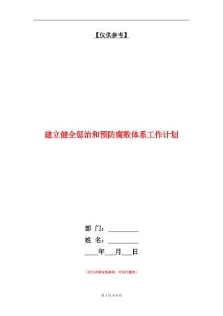 建立健全惩治和预防腐败体系工作计划