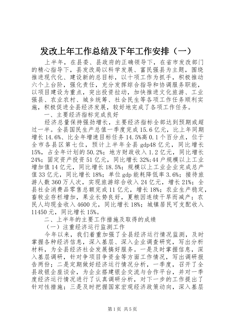 发改上年工作总结及下年工作安排（一）_第1页