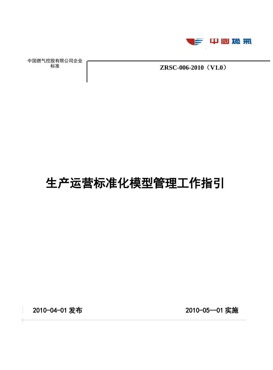 生产运营标准化模型管理工作指引_第1页