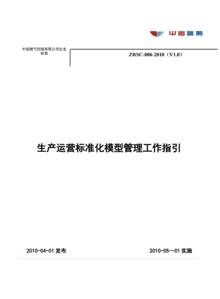 生产运营标准化模型管理工作指引