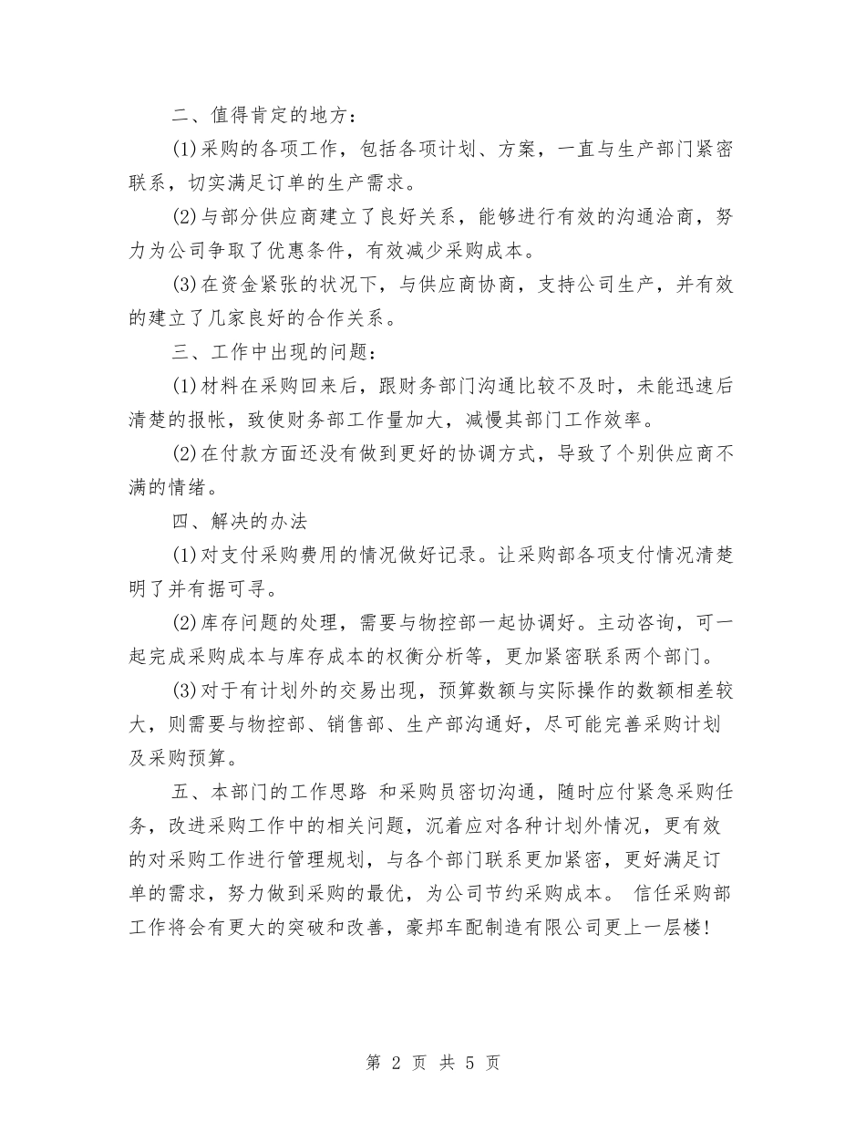 2024采购月度工作总结与2024采购部个人年度工作总结汇编_第2页