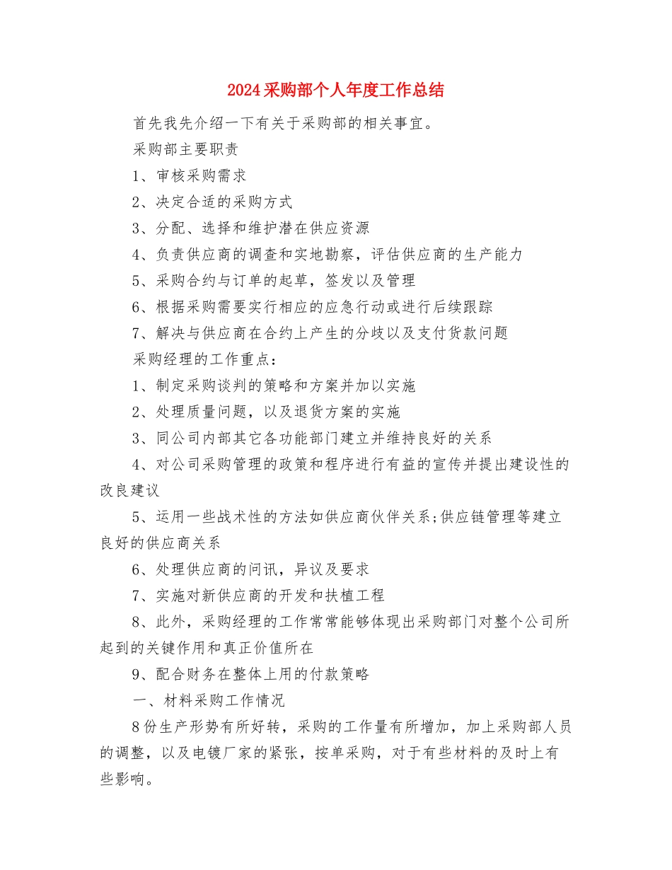 2024采购月度工作总结与2024采购部个人年度工作总结汇编_第3页
