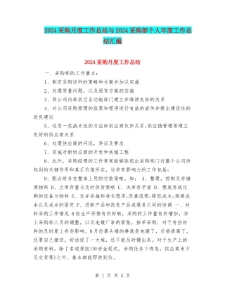 2024采购月度工作总结与2024采购部个人年度工作总结汇编