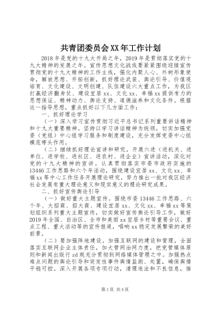 共青团委员会XX年工作计划
