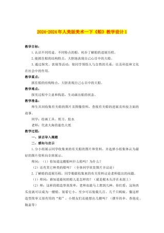 2024-2024年人美版美术一下《船》教学设计1