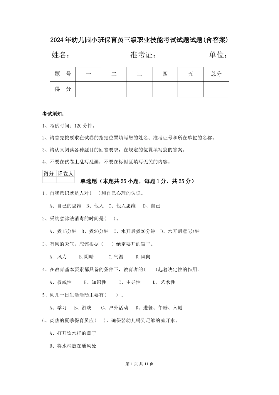 2024年幼儿园小班保育员三级职业技能考试试题试题(含答案)_第1页