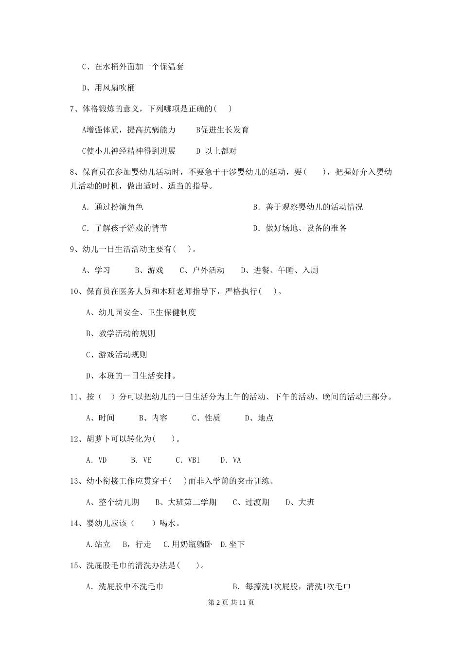 2024年幼儿园小班保育员三级职业技能考试试题试题(含答案)_第2页