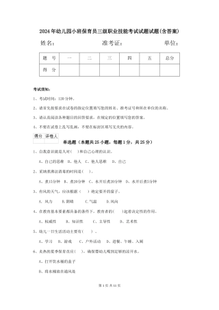 2024年幼儿园小班保育员三级职业技能考试试题试题(含答案)