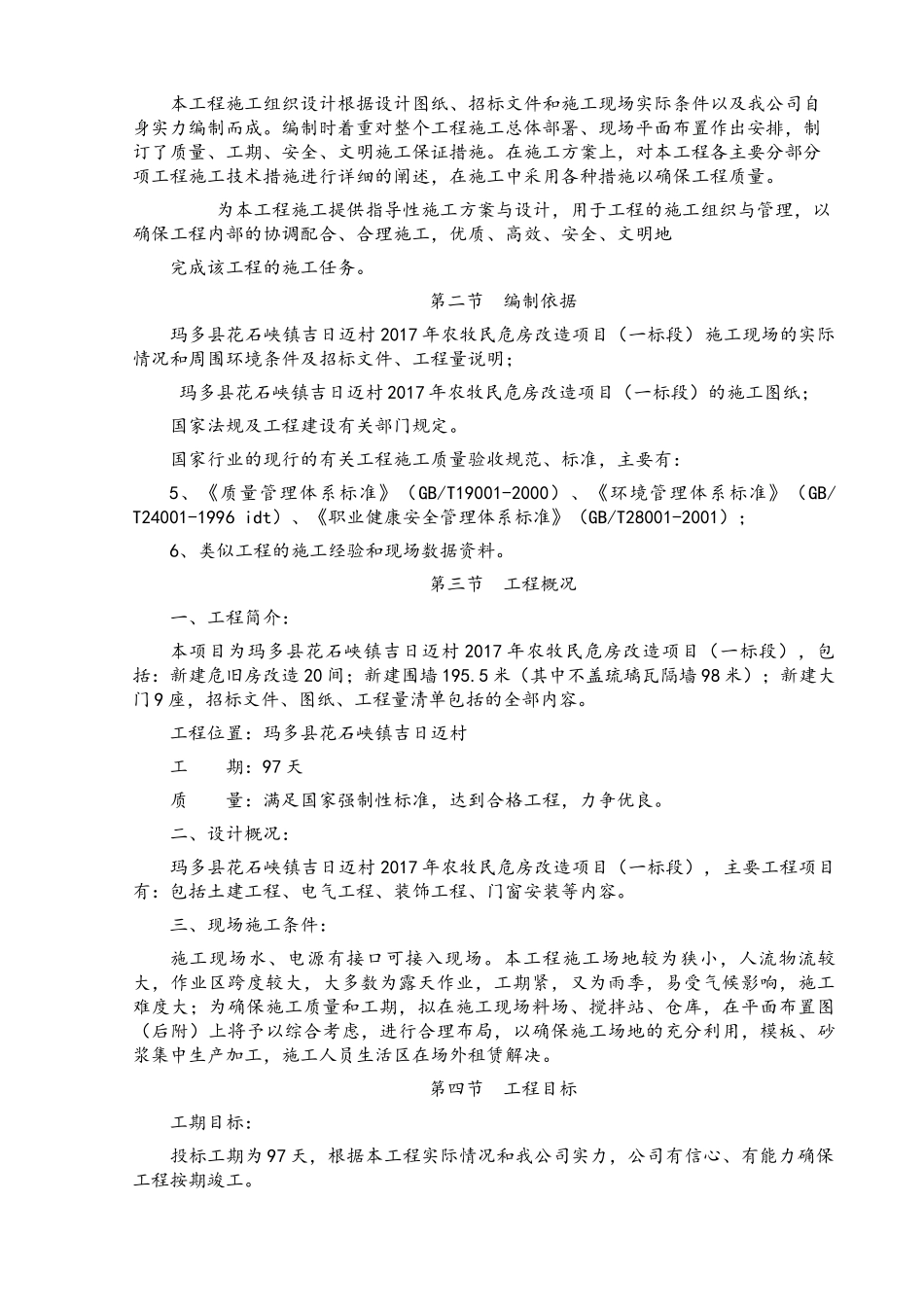 玛多县花石峡镇2017年农牧民危房改造项目施组_第2页