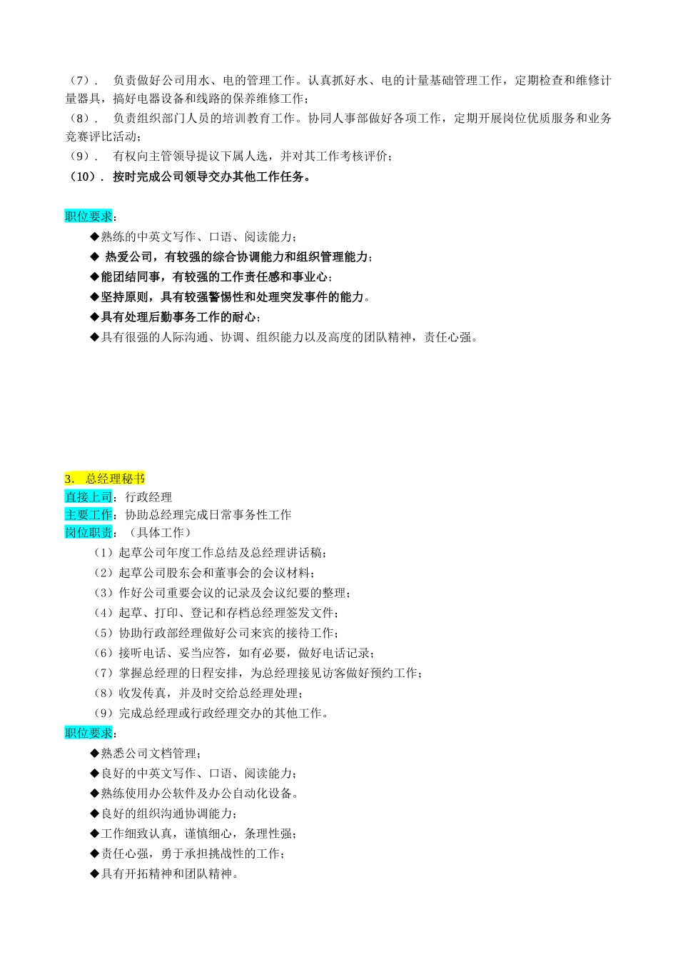 某企业行政部组织机构图与岗位职责描述_第3页